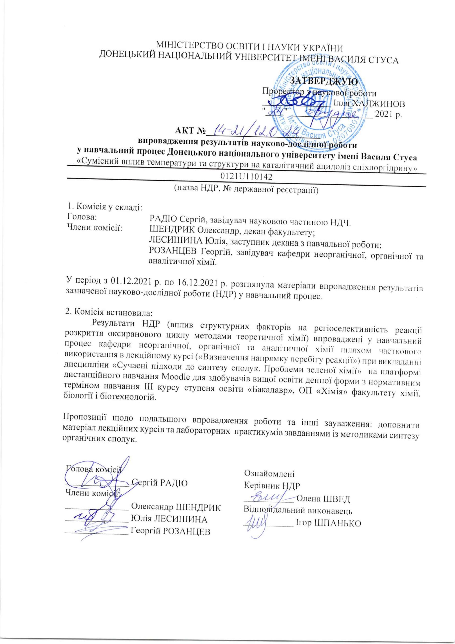 4 Акт 14-21_12.0 І-НДР 0121U110142 Швед ОМ