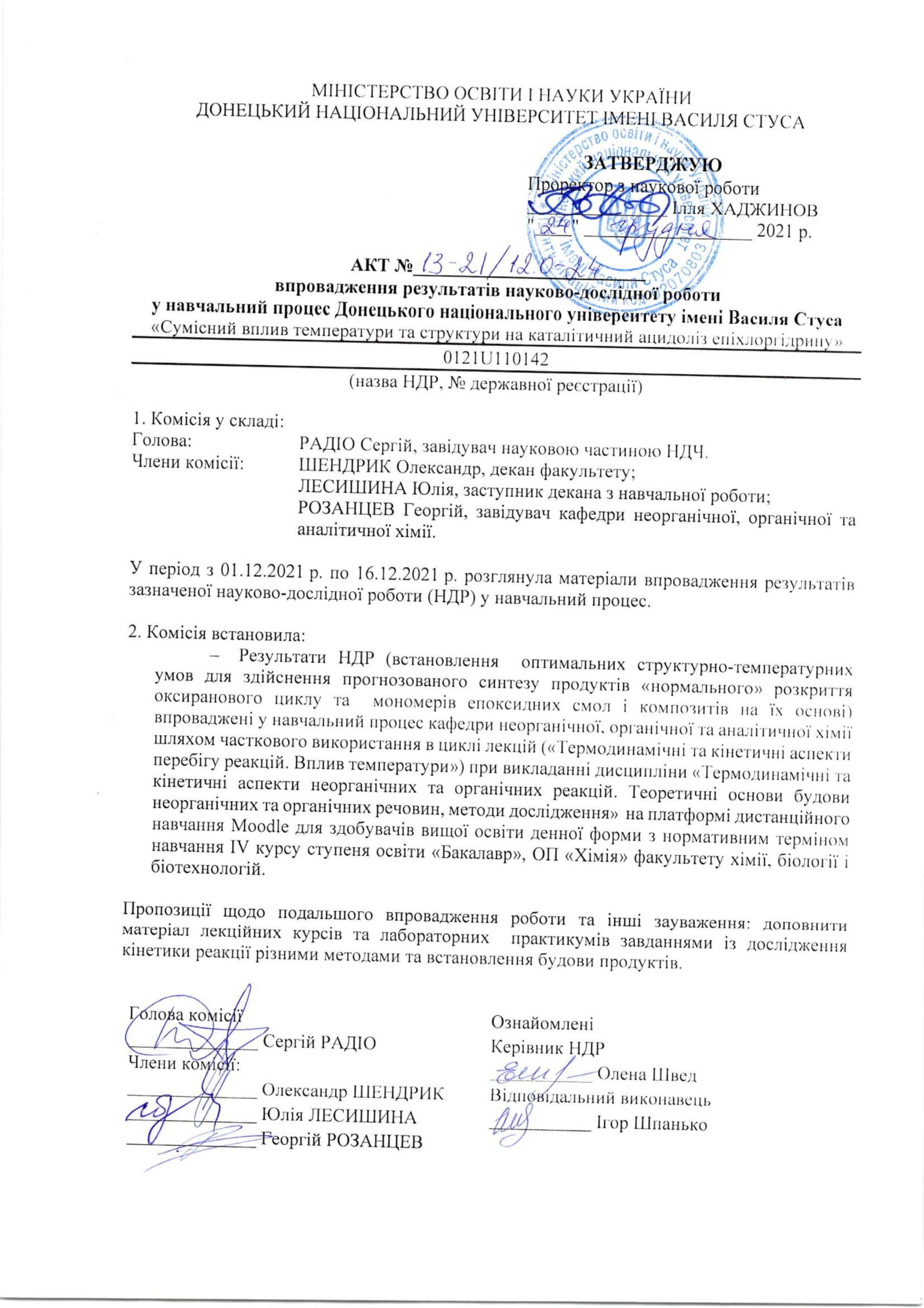5 Акт 13-21_12.0 І-НДР 0121U110142 Швед ОМ